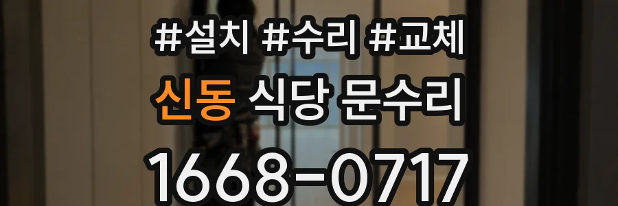 신동 식당 문수리