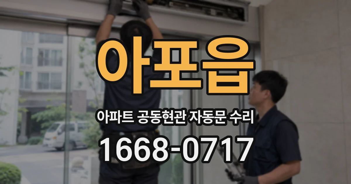 아포읍 아파트 공동현관 자동문 수리