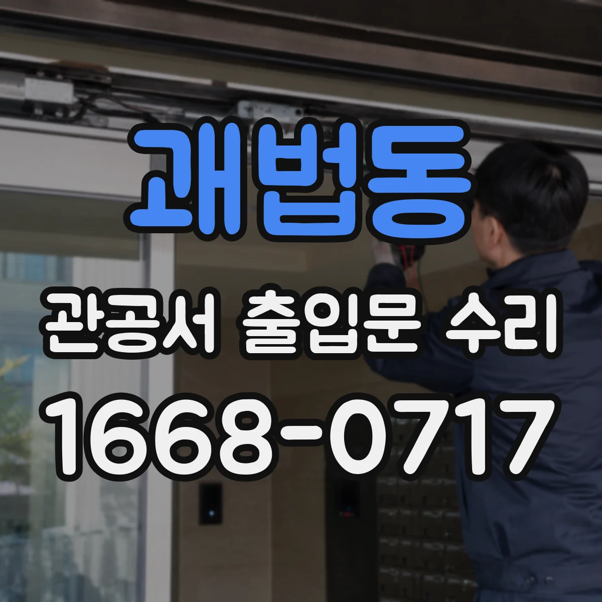 괘법동 관공서 출입문 수리