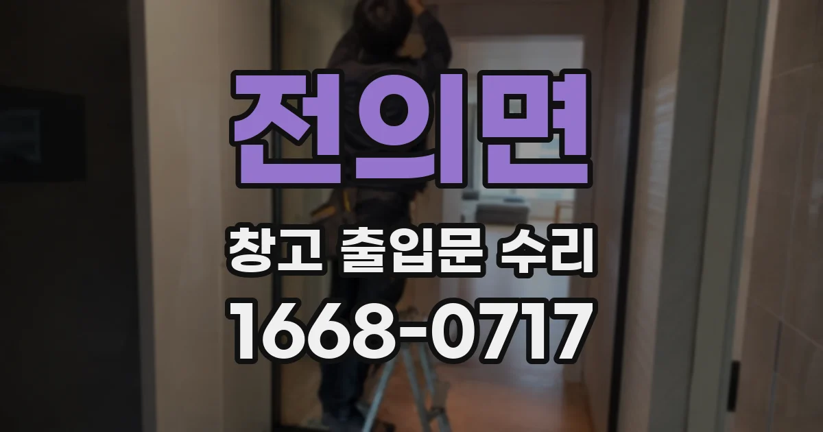 전의면 창고 출입문 수리