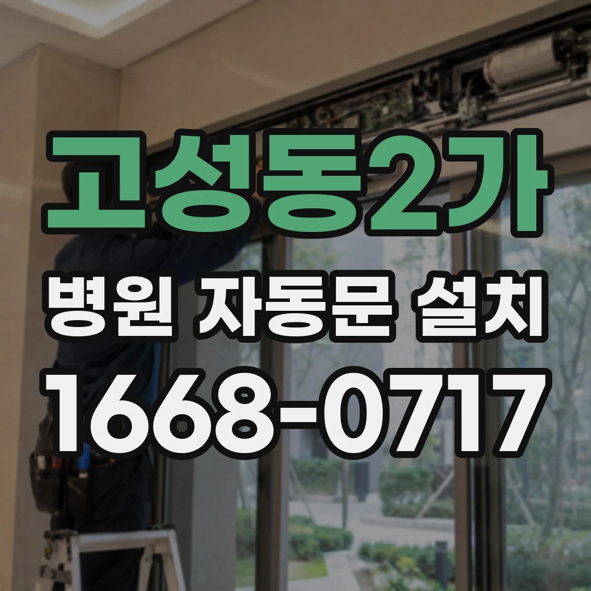 고성동2가 병원 자동문 설치