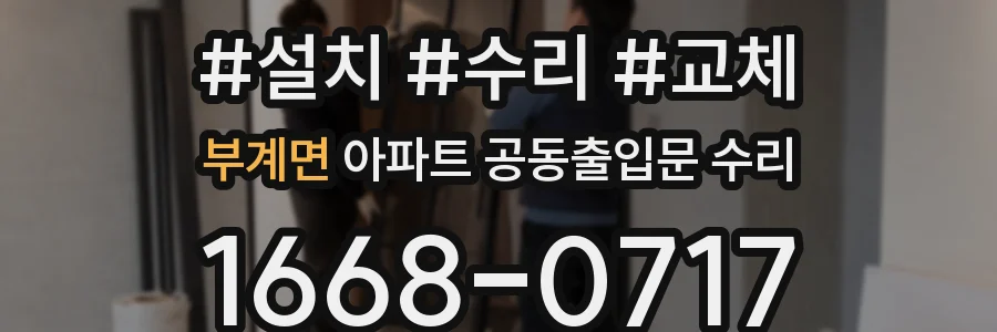 부계면 아파트 공동출입문 수리