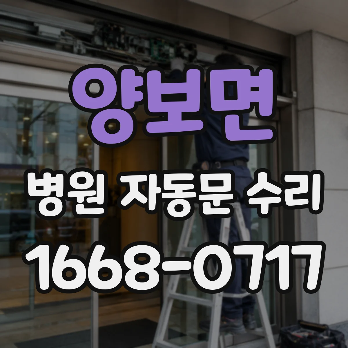 양보면 병원 자동문 수리