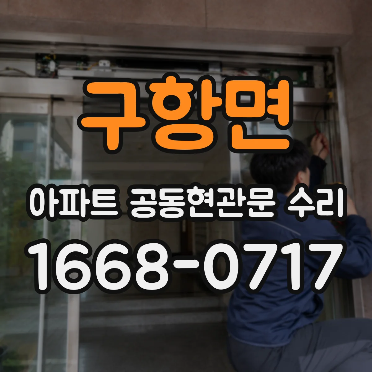 구항면 아파트 공동현관문 수리