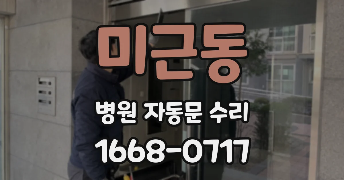 미근동 병원 자동문 수리