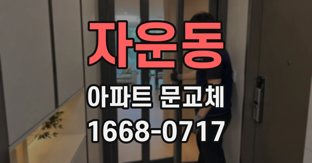 자운동 아파트 문교체