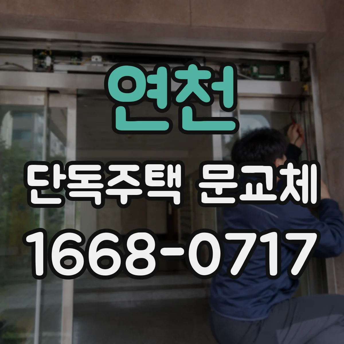 연천 단독주택 문교체