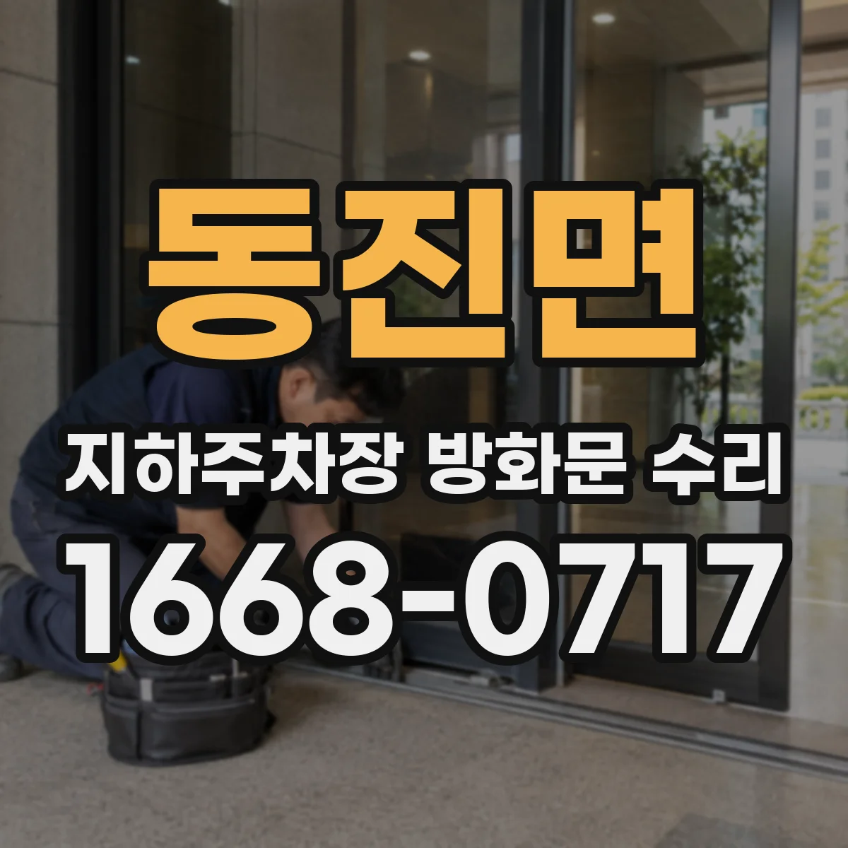동진면 지하주차장 방화문 수리