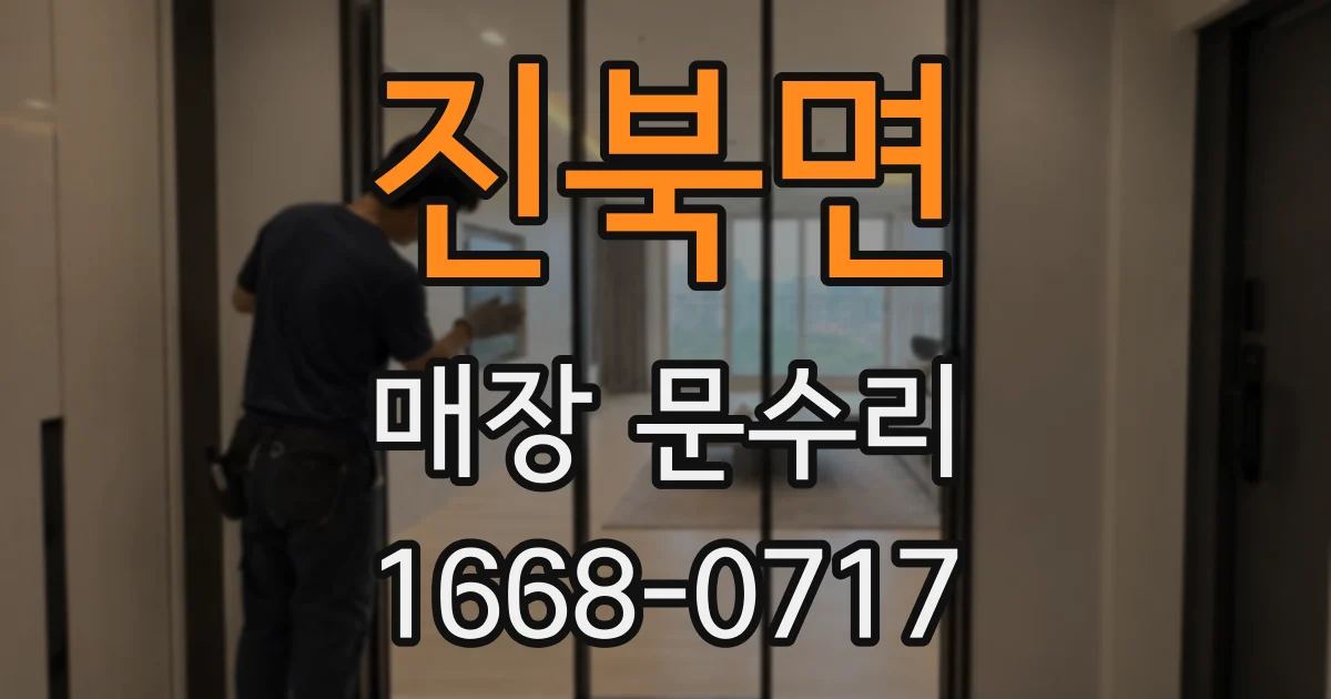 진북면 매장 문수리