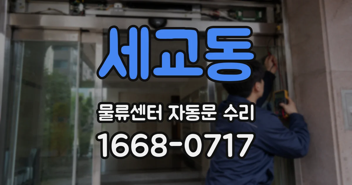 세교동 물류센터 자동문 수리