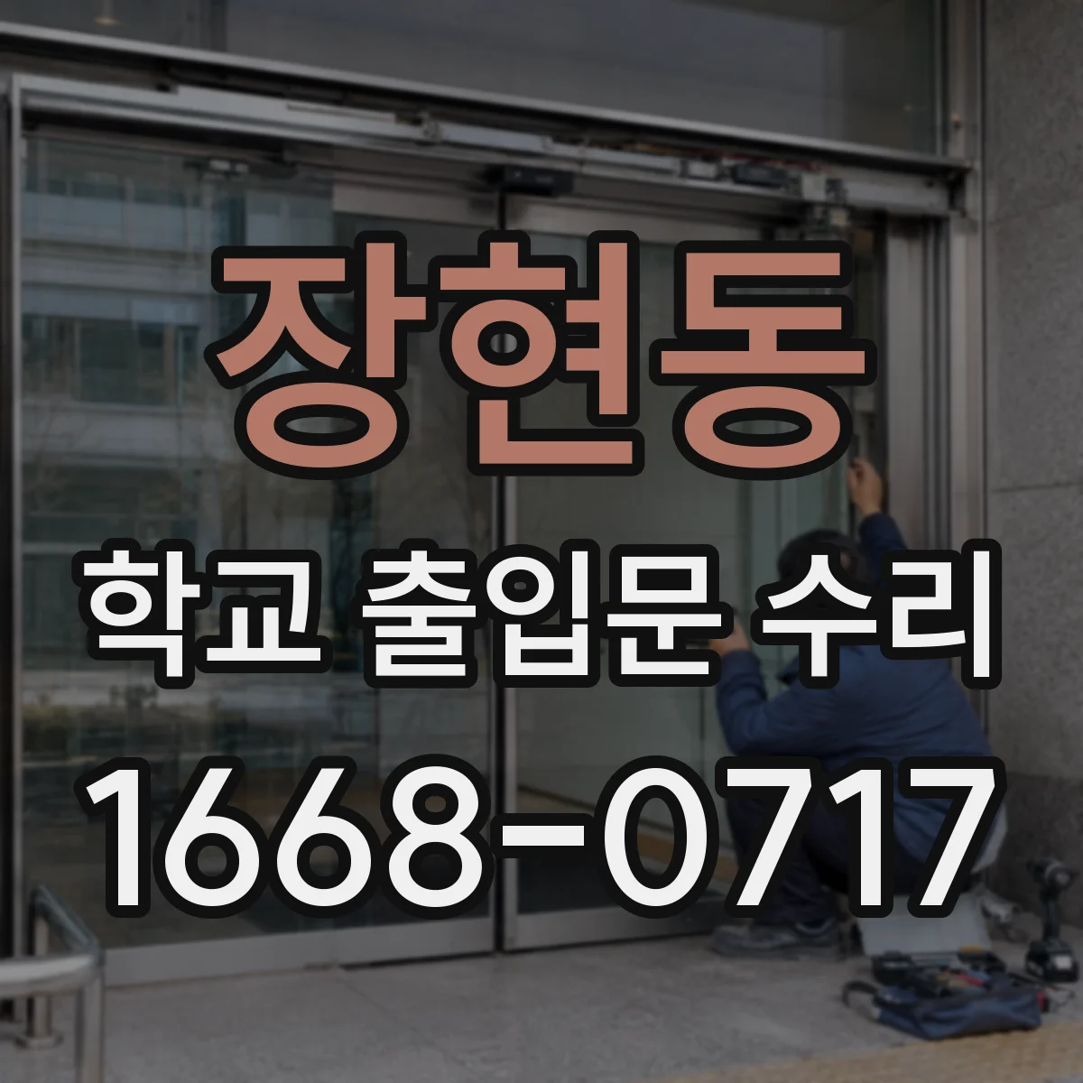 장현동 학교 출입문 수리