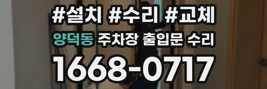 양덕동 주차장 출입문 수리