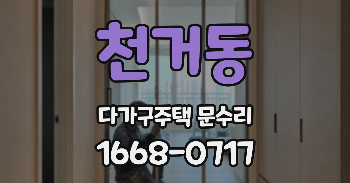 천거동 다가구주택 문수리