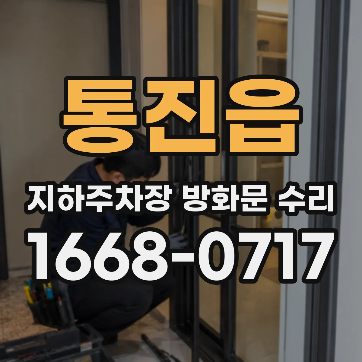 통진읍 지하주차장 방화문 수리