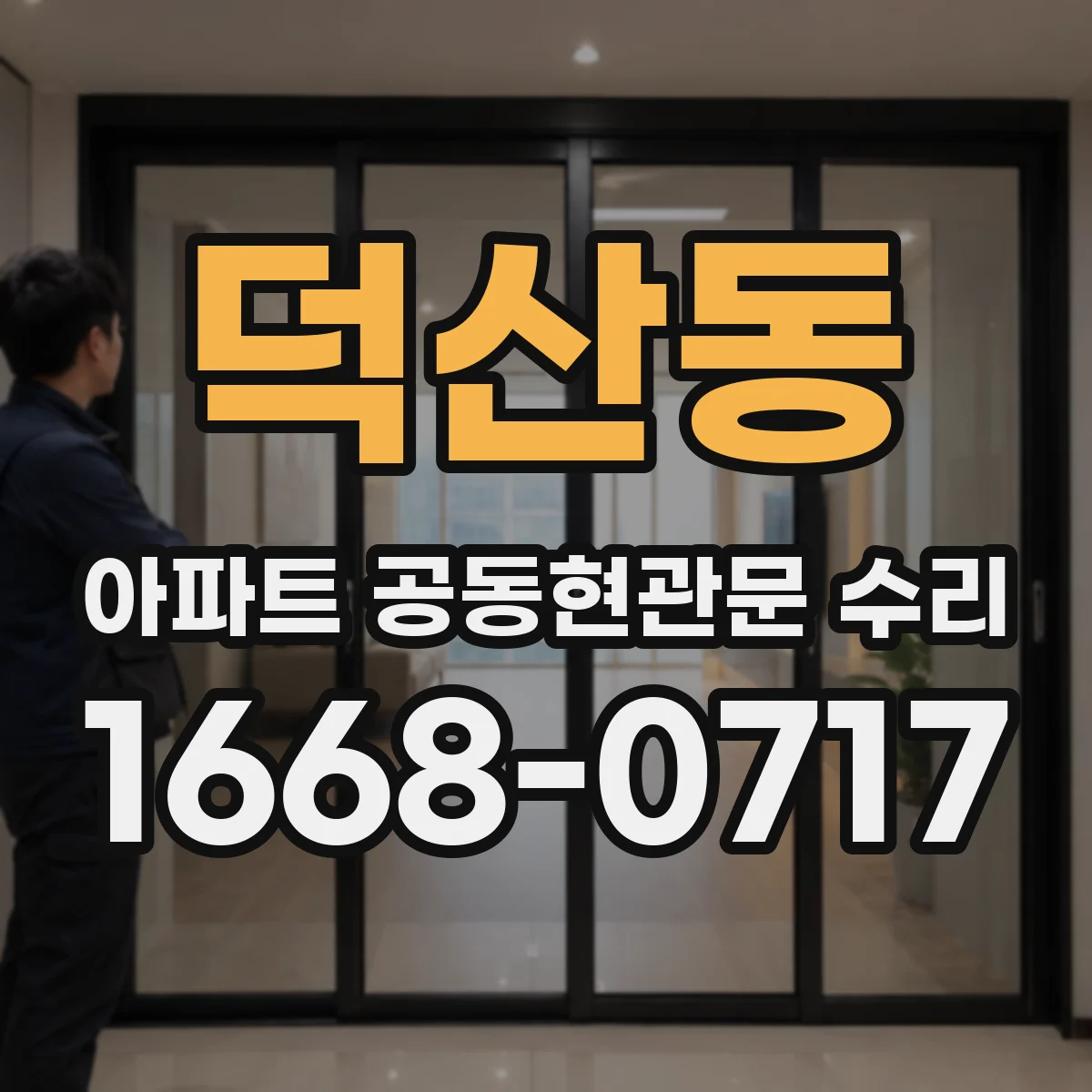 덕산동 아파트 공동현관문 수리
