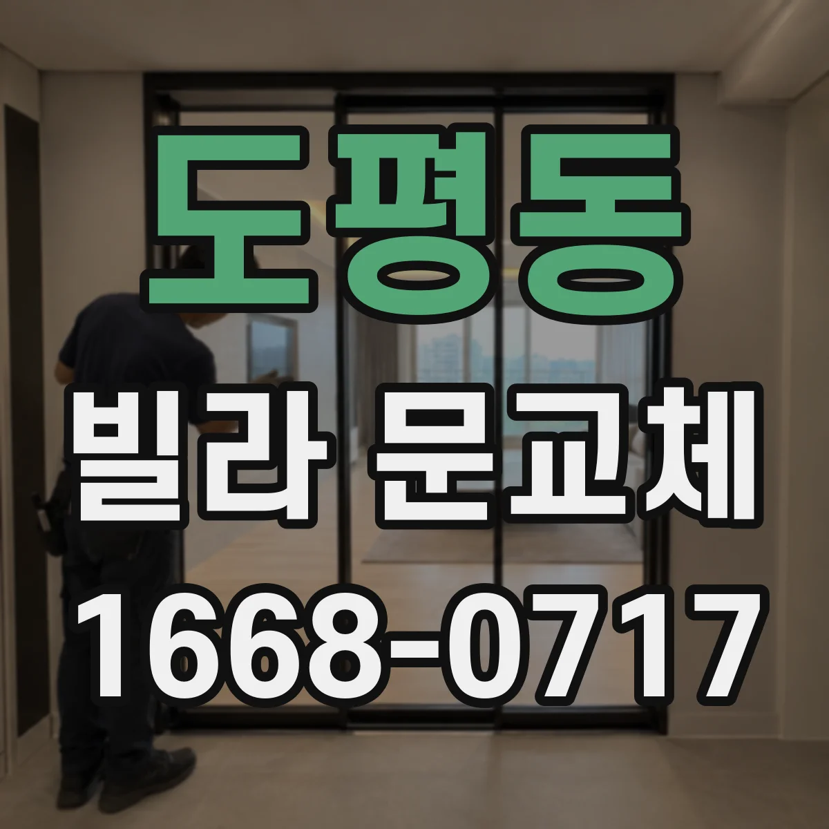 도평동 빌라 문교체