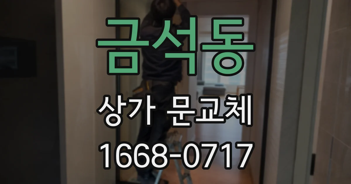 금석동 상가 문교체