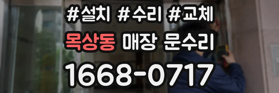목상동 매장 문수리