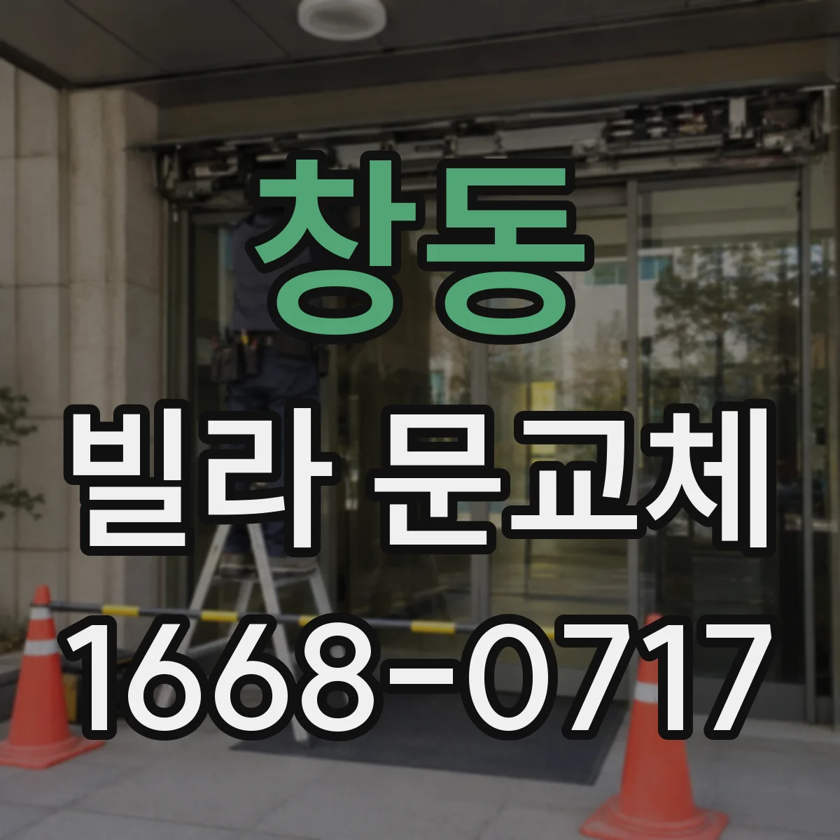 창동 빌라 문교체