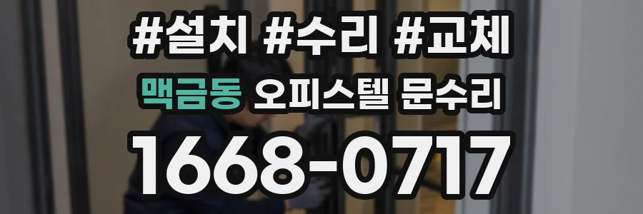 맥금동 오피스텔 문수리