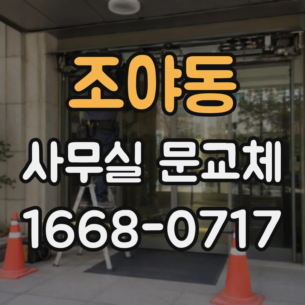 조야동 사무실 문교체