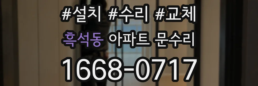 흑석동 아파트 문수리