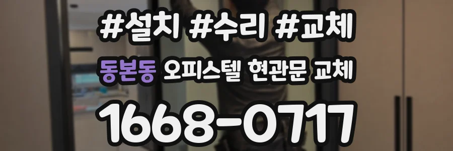 동본동 오피스텔 현관문 교체