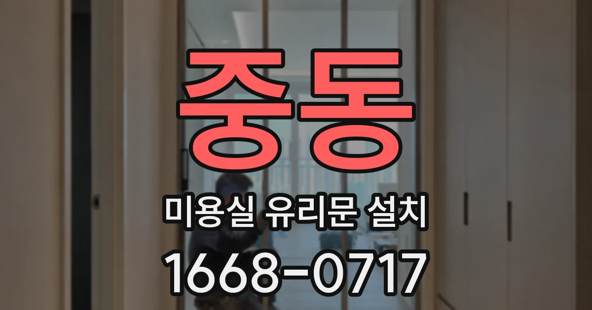 중동 미용실 유리문 설치