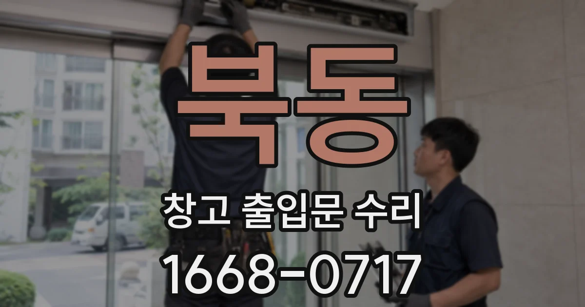 북동 창고 출입문 수리
