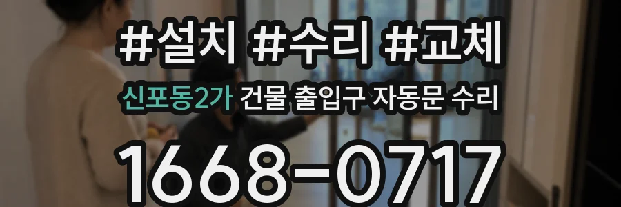 신포동2가 건물 출입구 자동문 수리