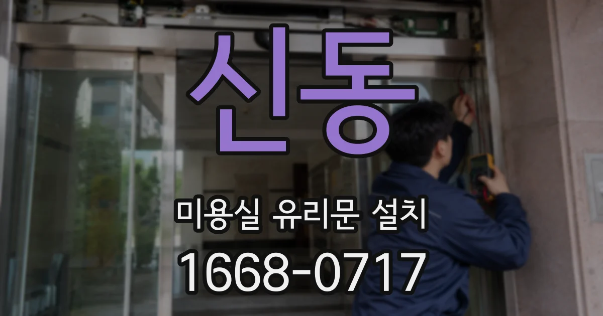 신동 미용실 유리문 설치