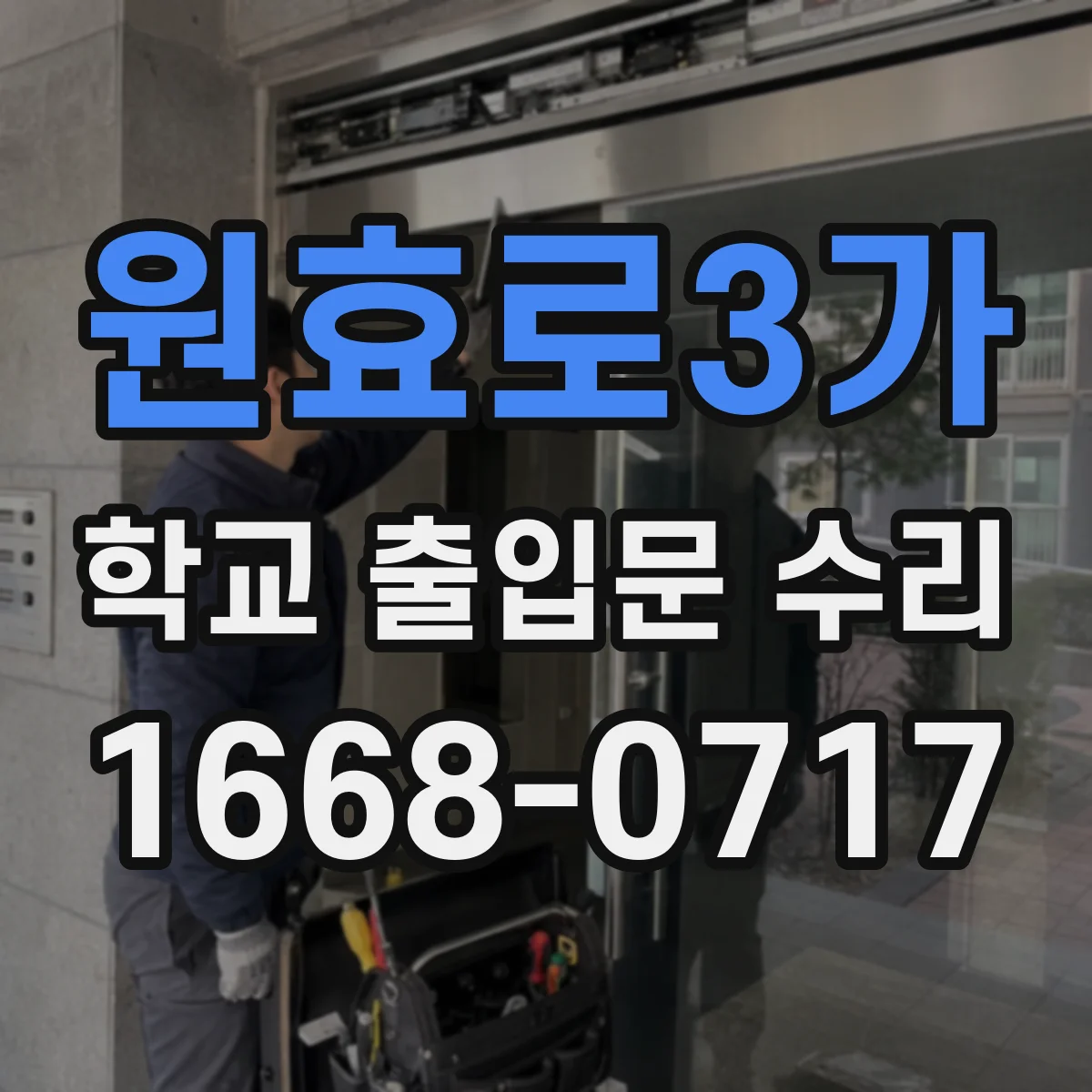 원효로3가 학교 출입문 수리