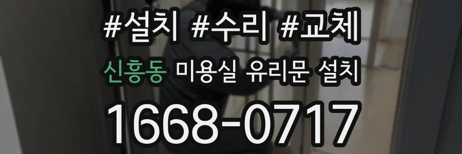 신흥동 미용실 유리문 설치
