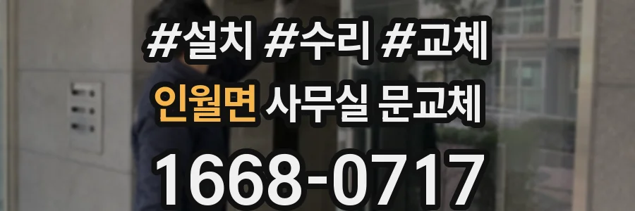 인월면 사무실 문교체