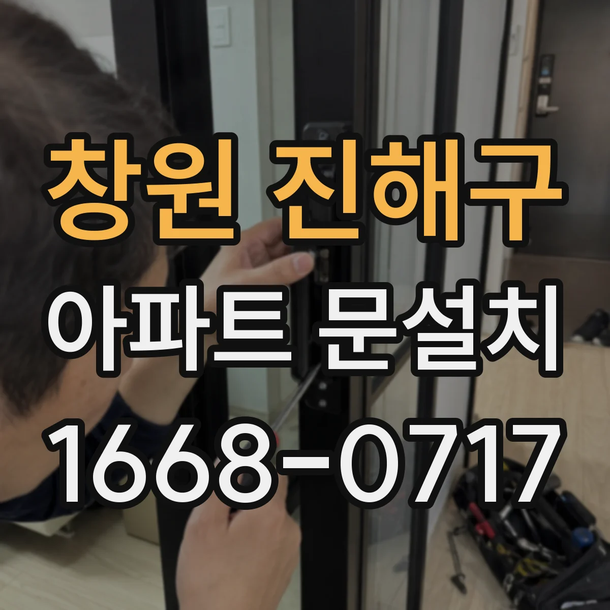 창원 진해구 아파트 문설치 AS 지연 시 대응 흐름과 안내