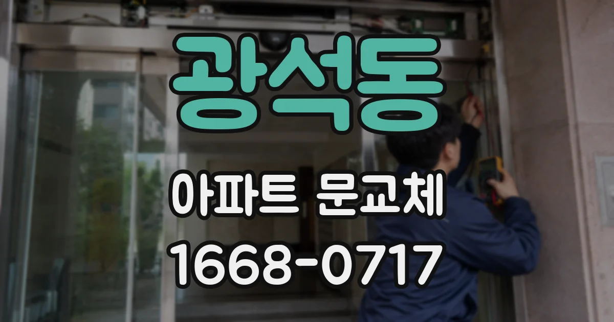 광석동 아파트 문교체