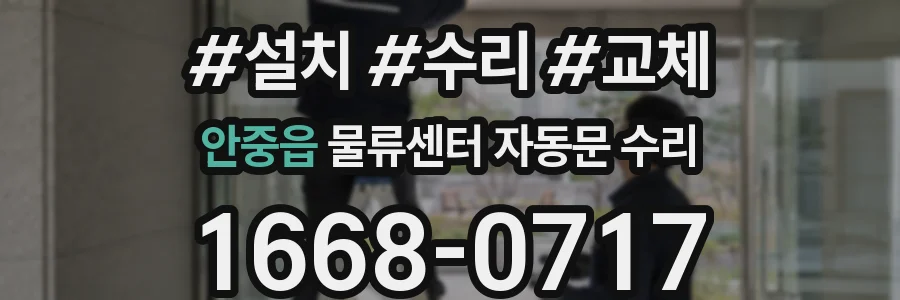 안중읍 물류센터 자동문 수리
