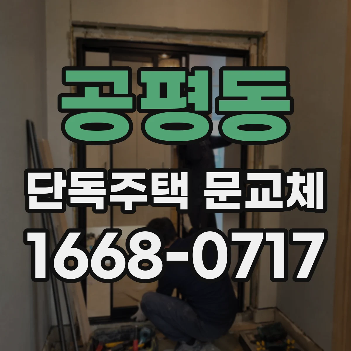 공평동 단독주택 문교체