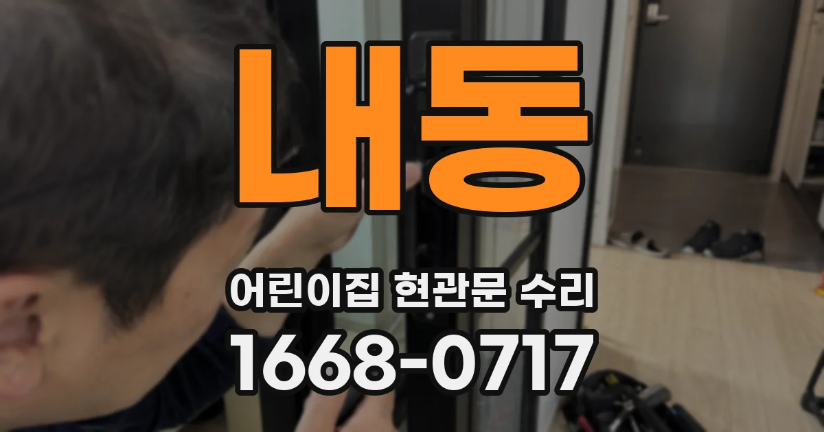 내동 어린이집 현관문 수리