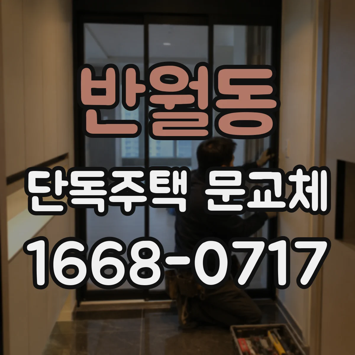 반월동 단독주택 문교체