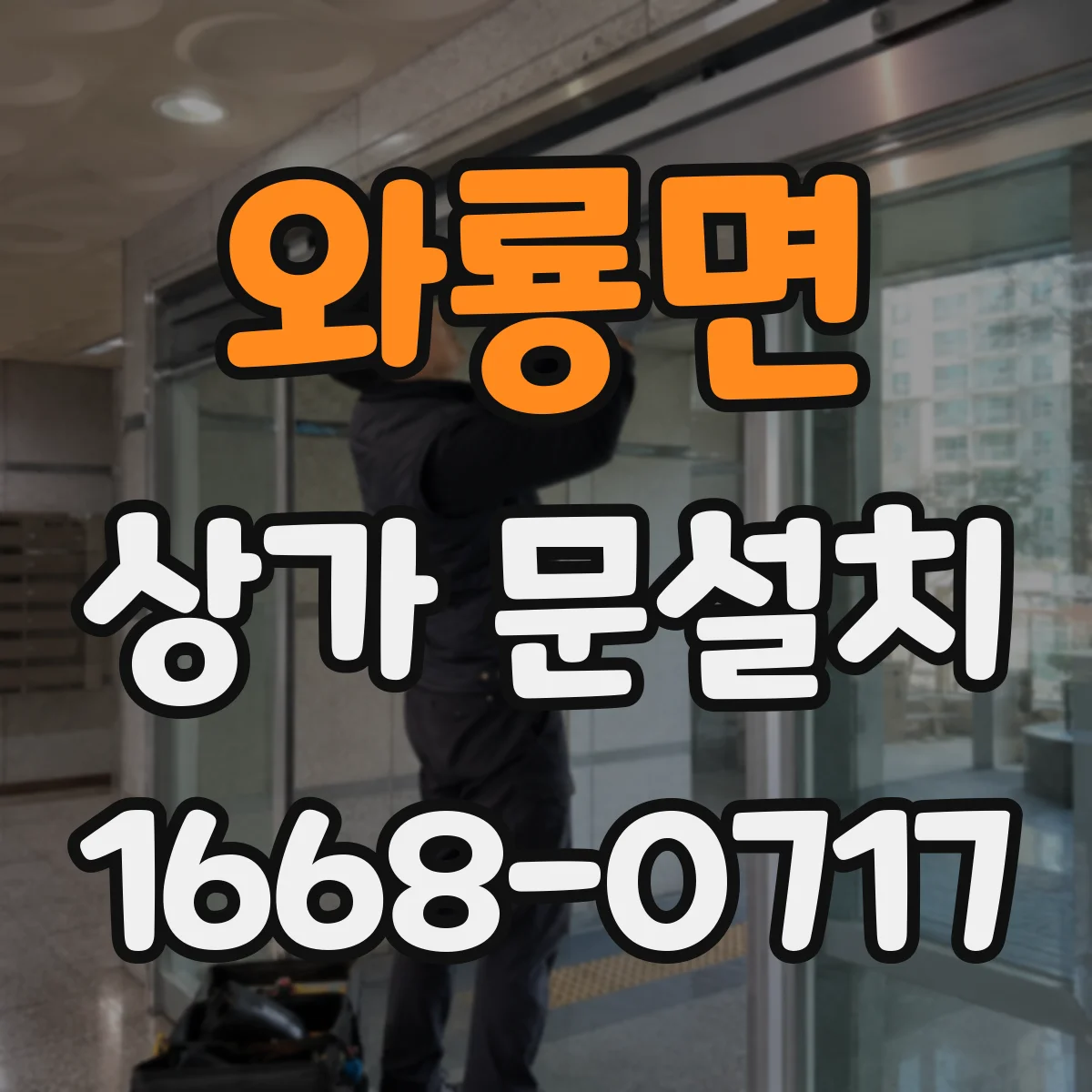 와룡면 상가 문설치