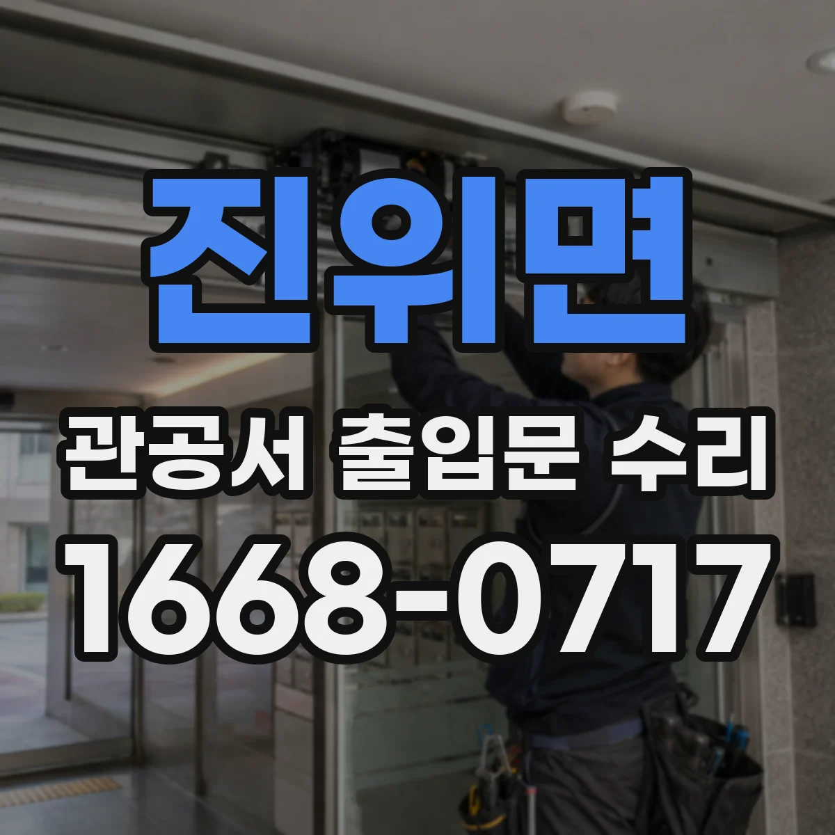 진위면 관공서 출입문 수리