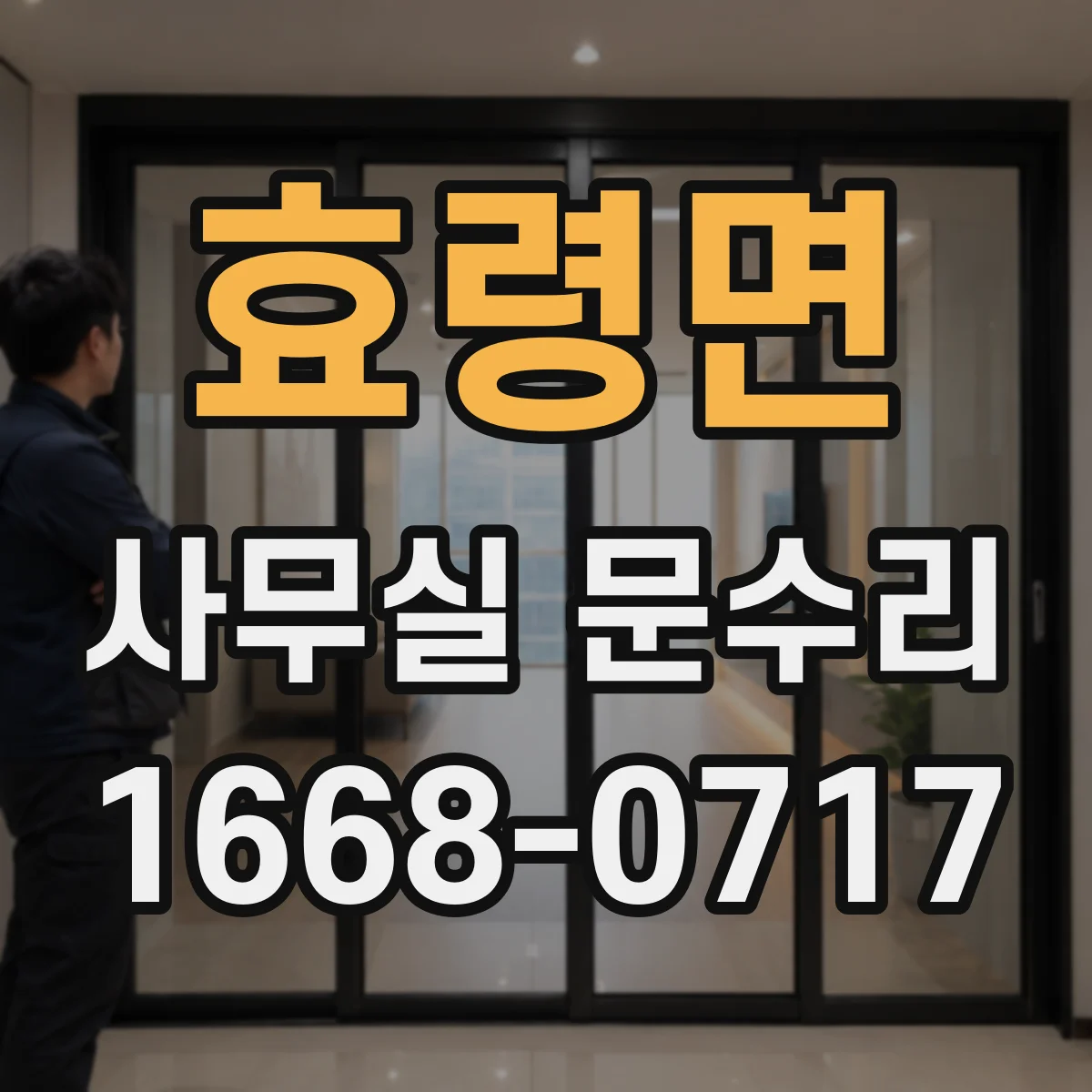 효령면 사무실 문수리