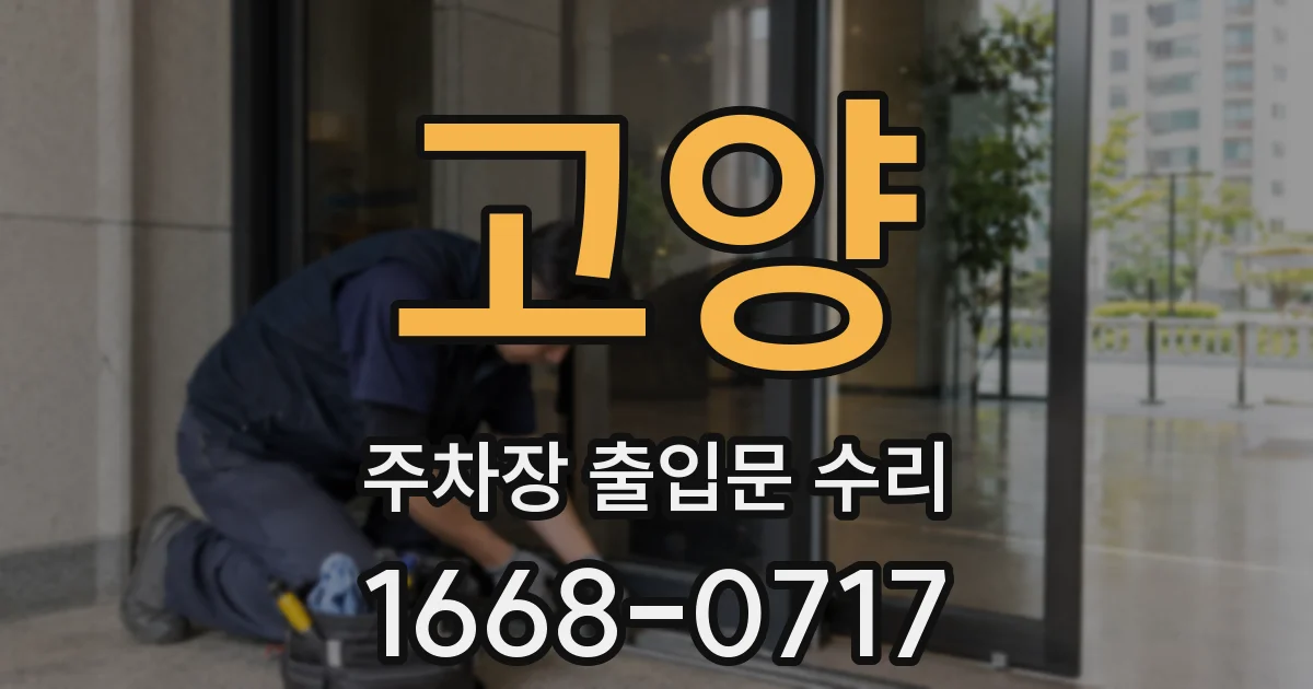 고양 주차장 출입문 수리