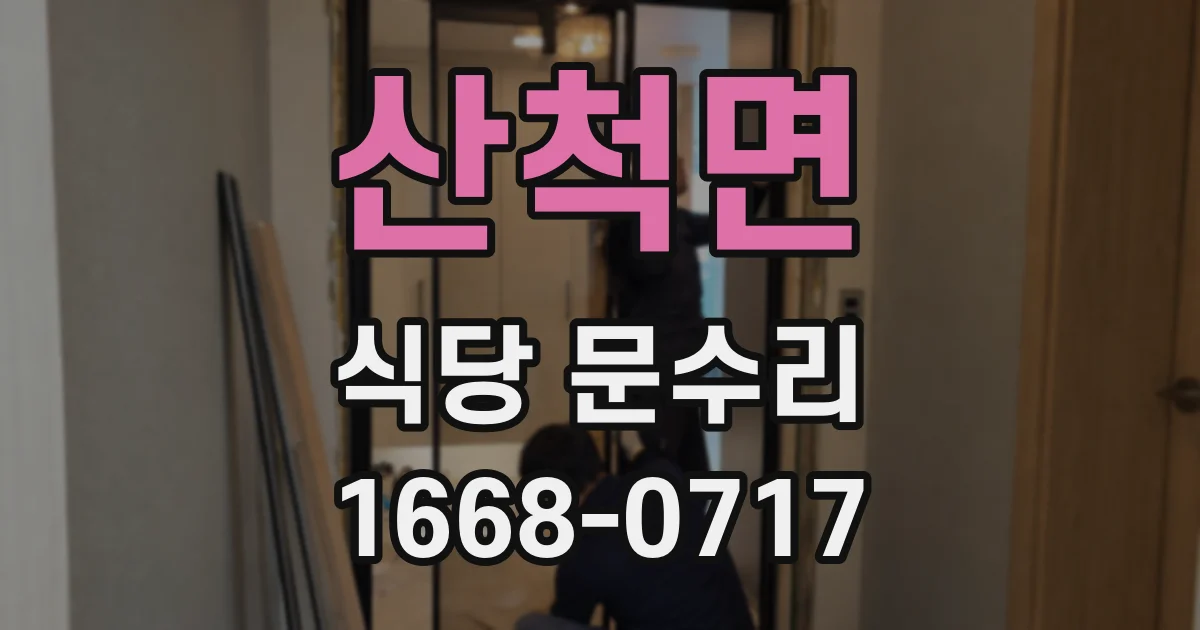 산척면 식당 문수리