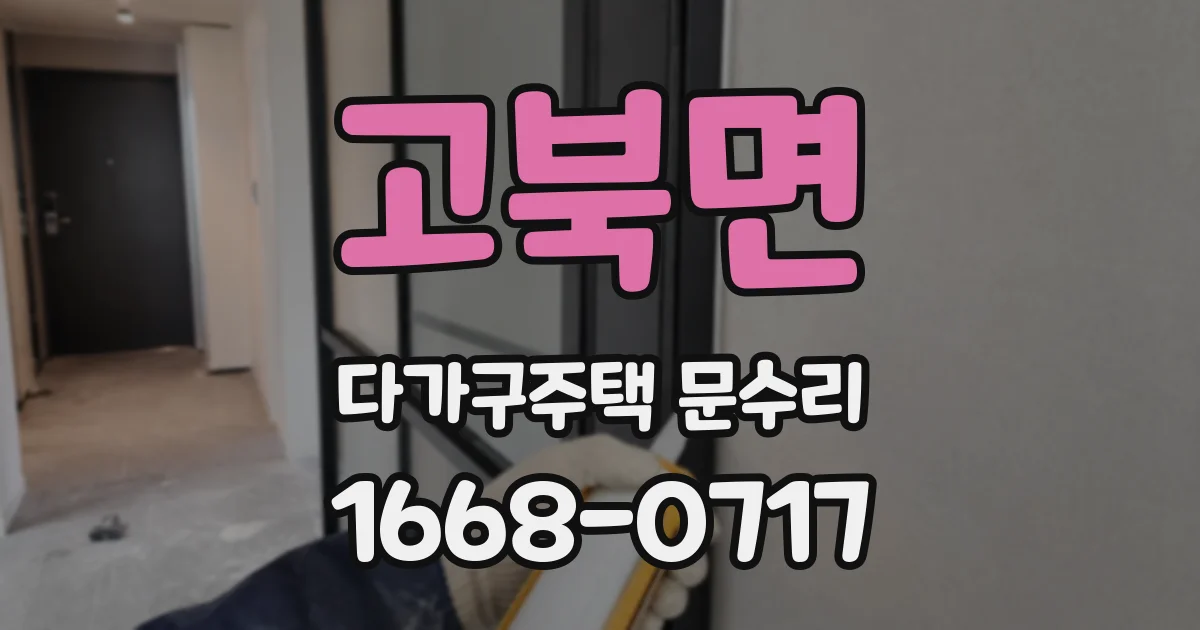 고북면 다가구주택 문수리