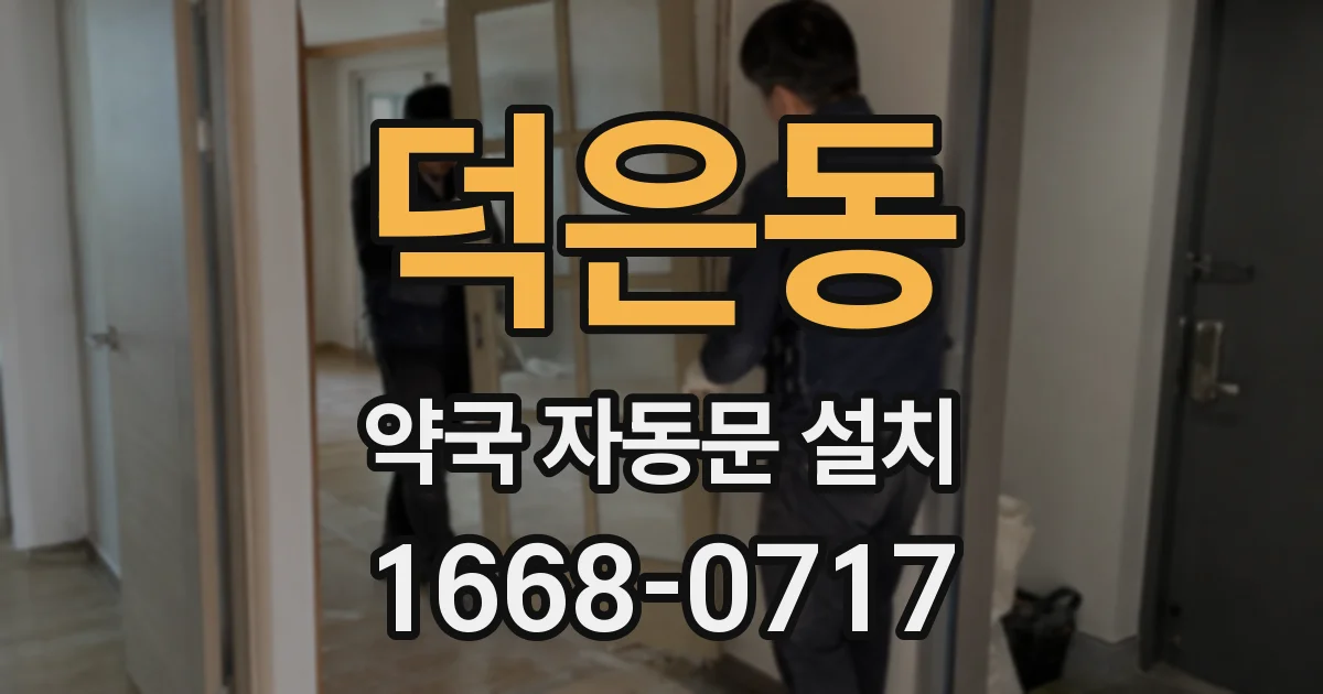 덕은동 약국 자동문 설치