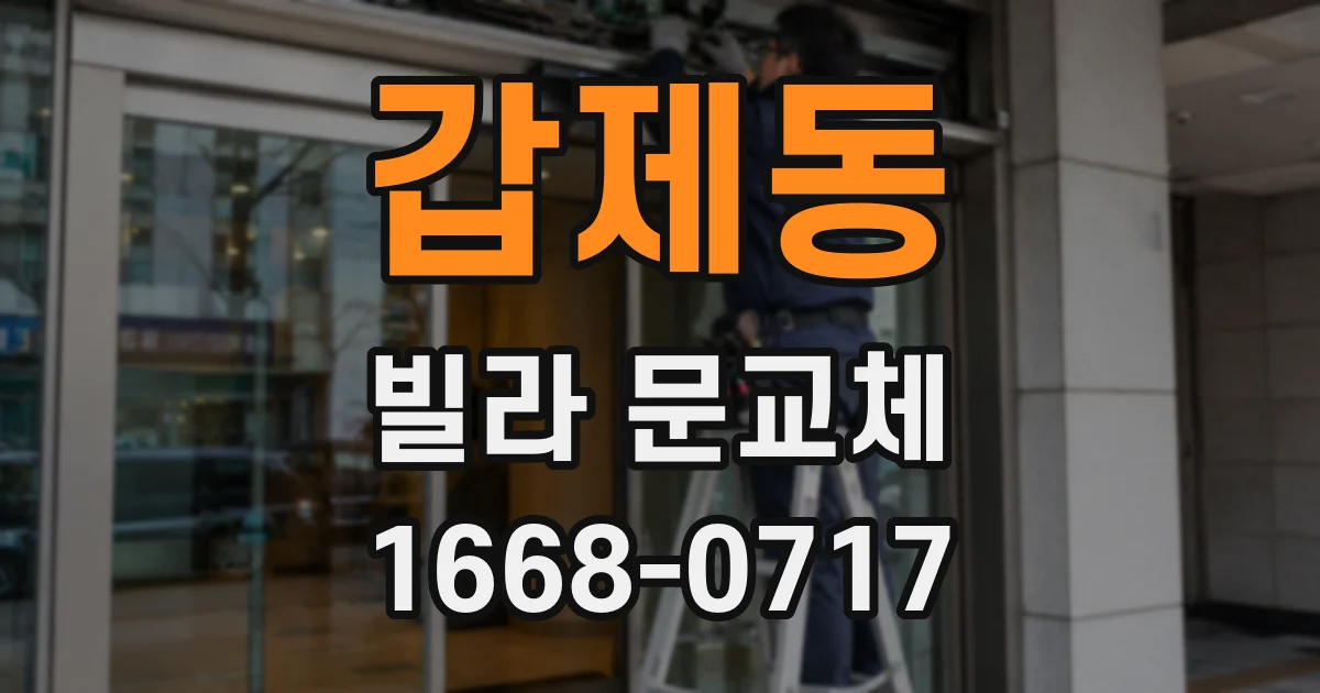 갑제동 빌라 문교체