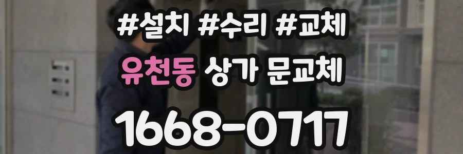 유천동 상가 문교체