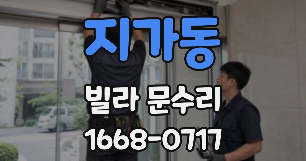지가동 빌라 문수리